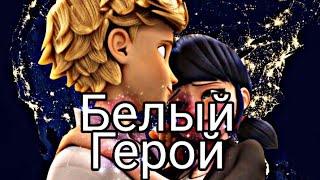 Леди баг и супер кот "Белый герой"