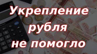 Укрепление рубля не помогло. Пришли новые данные по инфляции в России.