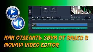  Как отделить звук от видео в  Movavi Video Editor