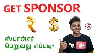 How to Get Sponsors for YouTube and Blog ? ஸ்பான்சர் பெறுவது எப்படி ? | Tamil Tech