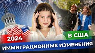 НОВАЯ ИММИГРАЦИОННАЯ РЕФОРМА США: ЧТО ПОМЕНЯЕТСЯ ДЛЯ МИГРАНТОВ?