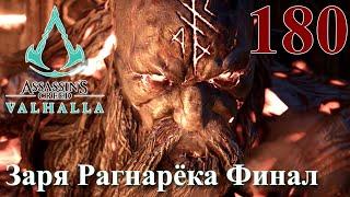 Assassins Creed Valhalla ПРОХОЖДЕНИЕ НА РУССКОМ #180 Заря Рагнарёка Финал