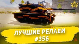 Лучшие реплеи #356: Otomatic / Armored Warfare