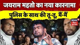 Jairam Mahato Viral Video : जयराम महतो का नया कारनामा | Jharkhand News | Top News | Latest News