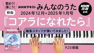 12≫1月号新曲『コアラになれたら』みんなのうた編集スタッフが弾いてみた！