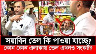 যেসব দোকানে সয়াবিন তেল পায়নি ভোক্তা অধিকার | bangla patrika | Vokta Odhikar | ভোক্তা অধিকার