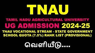 TNAU |2024-25 | VOCATIONAL STREAM STATE GOVT SCHOOL QUOTA (7.5%) RANK LIST | வெளியீடு |  Must Watch