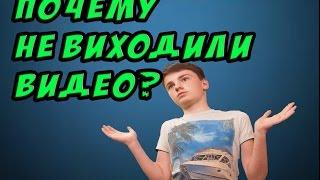 Почему не выходили видео? | Vlad DIY