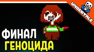  ФИНАЛ / КОНЦОВКА  ГЕНОЦИД  Undertale Прохождение на русском 2021