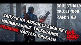 Evil Dead: The Game   ЗАПУСК НА ЛЮБОМ СЛАБОМ ПК! РЕШЕНИЕ ОШИБОК! МИНИМАЛЬНЫЕ СИСТЕМНЫЕ ТРЕБОВАНИЯ