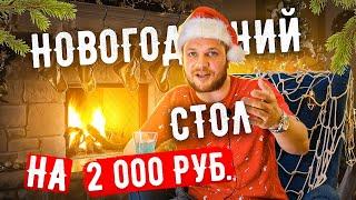 Готовим Новогодний Стол на 2000 рублей!