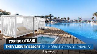 The V Luxury Resort 5* в Сахль Хашиш - новинка 2023 года от популярного отеля Pyramisa / 4 k