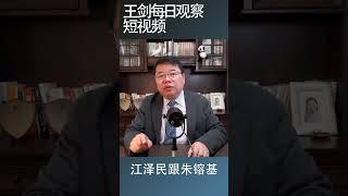 江泽民与朱镕基的关系/王剑每日观察 #shortsvideo