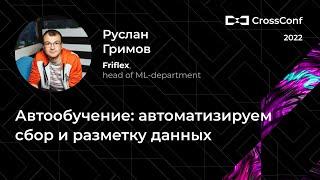 Автообучение: автоматизируем сбор и разметку данных // Руслан Гримов, Friflex