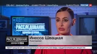 Инесса Швацкая комментарий для Россия 24 «Расследование с Эдуардом Петровым»