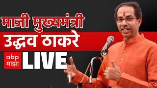 Uddhav Thackeray Live : Mumbai | उद्धव ठाकरे लाईव्ह | ABP Majha