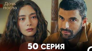 Дочь посла 50 Серия (Русский Дубляж)