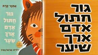 גור חתול אדם ארוך שיער | אתגר קרת | סיפורים לפני השינה | שעת סיפור לילדים