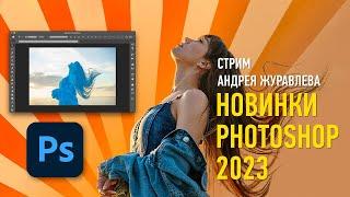 Новинки Photoshop 2023. Андрей Журавлев