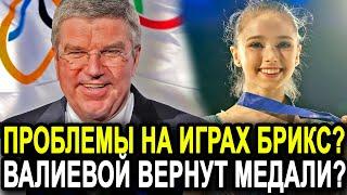 Скандал на Играх БРИКС! Бах Радуется! Камила Валиева Ждет Возвращение Медалей?