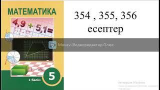 5 сынып 354, 355, 356 есеп Қарапайым тілмен