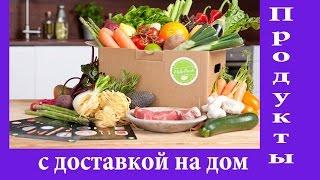 ПРОДУКТЫ с доставкой на дом. ОБЗОР содержимого.