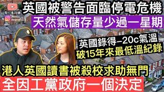 英國被警告面臨停電危機‼️天然氣儲存量少過一星期‼️港人英國讀書被殺校後求助無門，全因工黨政府一個決定英國錄得15年來最低溫紀錄‼️