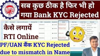 🟤 PF Bank KYC Rejected due to mismatch in Name, pf bank kyc rejected how to register rti online #rti