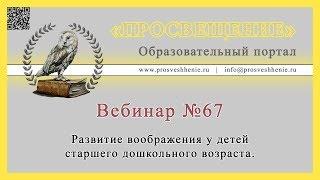 Развитие воображения у детей старшего дошкольного возраста.