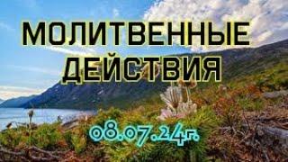 Молитвенные действия. 08.07.24г.