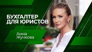 Бухгалтер для юристов | Анна Жучкова | Клиенты на всю жизнь