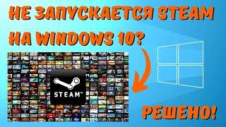 Что делать, если не запускается STEAM в Windows 10? #kompfishki