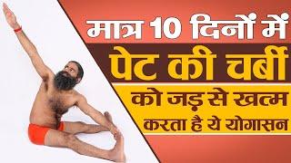 मात्र 10 दिनों में पेट की चर्बी (Fat) को जड़ से खत्म करता है ये योगासन ||  Swami Ramdev