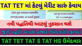 TAT TET માં કેટલું મેરિટ હોય તો સારું||નવી પદ્ધતિ કે પછી જૂની પદ્ધતિ#gujrat #tat #tet #tatexam