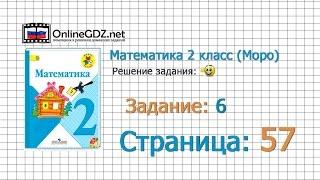 Страница 57 Задание 6 – Математика 2 класс (Моро) Часть 1