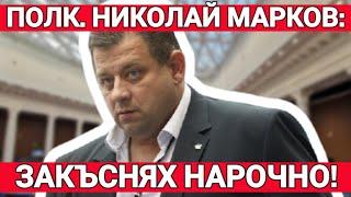 ПОЛК. НИКОЛАЙ МАРКОВ: ''Закъснях нарочно - при мен всичко е символно''