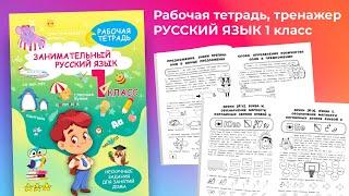 Рабочая тетрадь, тренажер Русский язык 1 класс, правила, обучение грамоте