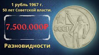 Реальная цена монеты 1 рубль 1967 года. 50 лет Советской власти. Все разновидности. СССР.