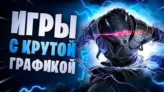 Топ 10 Лучших Игр с Крутой Графикой На Андроид & iOS (онлайн\оффлайн) \ игры с красивой графикой