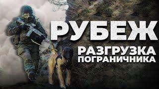 ЗАЧЕМ ПОГРАНИЧНИКУ ДВА ПИСТОЛЕТА? | Разгрузка Рубеж | Обзор