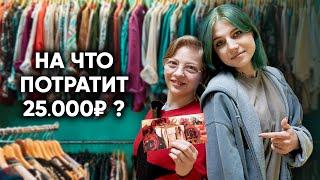 ЧТО КУПИТ ДЕВОЧКА ВЕРНУВШАЯСЯ ИЗ ПРИЮТА НА 25000 РУБЛЕЙ? Она нас сильно удивила