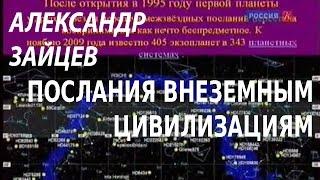 ACADEMIA. Александр Зайцев. Послания внеземным цивилизациям. Канал Культура