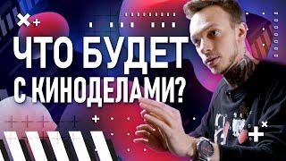 Киноделы вымирают? Что ждёт индустрию видео в будущем? | Мотивируемся и работаем