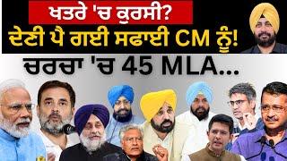 ਖਤਰੇ 'ਚ ਕੁਰਸੀ? ਦੇਣੀ ਪੈ ਗਈ ਸਫਾਈ CM ਨੂੰ! ਚਰਚਾ 'ਚ 45 MLA... Punjab Television