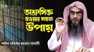 আখেরাতমুখী হওয়ার গুরুত্বপূর্ণ একটি উপায়