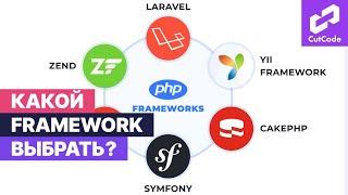 Какой framework выбрать? Рассуждение о php фреймворках и Laravel