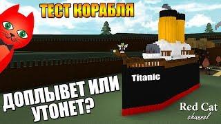 ТИТАНИК В ЛОДКАХ РОБЛОКС | Build a Boat for Treasure roblox | Проверим доплывет ли Титаник