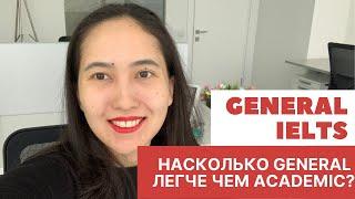 Все что вам нужно знать про General IELTS. Насколько General легче чем Academic IELTS?