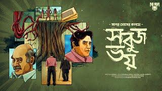 Sobuj Bhoy | Sagar Ghosh | Adventure & Thriller | Moulik-e-Media | #SundaySuspense