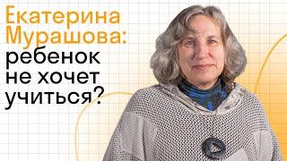 Катерина Мурашова: Можно ли привить ребенку любовь к учебе?